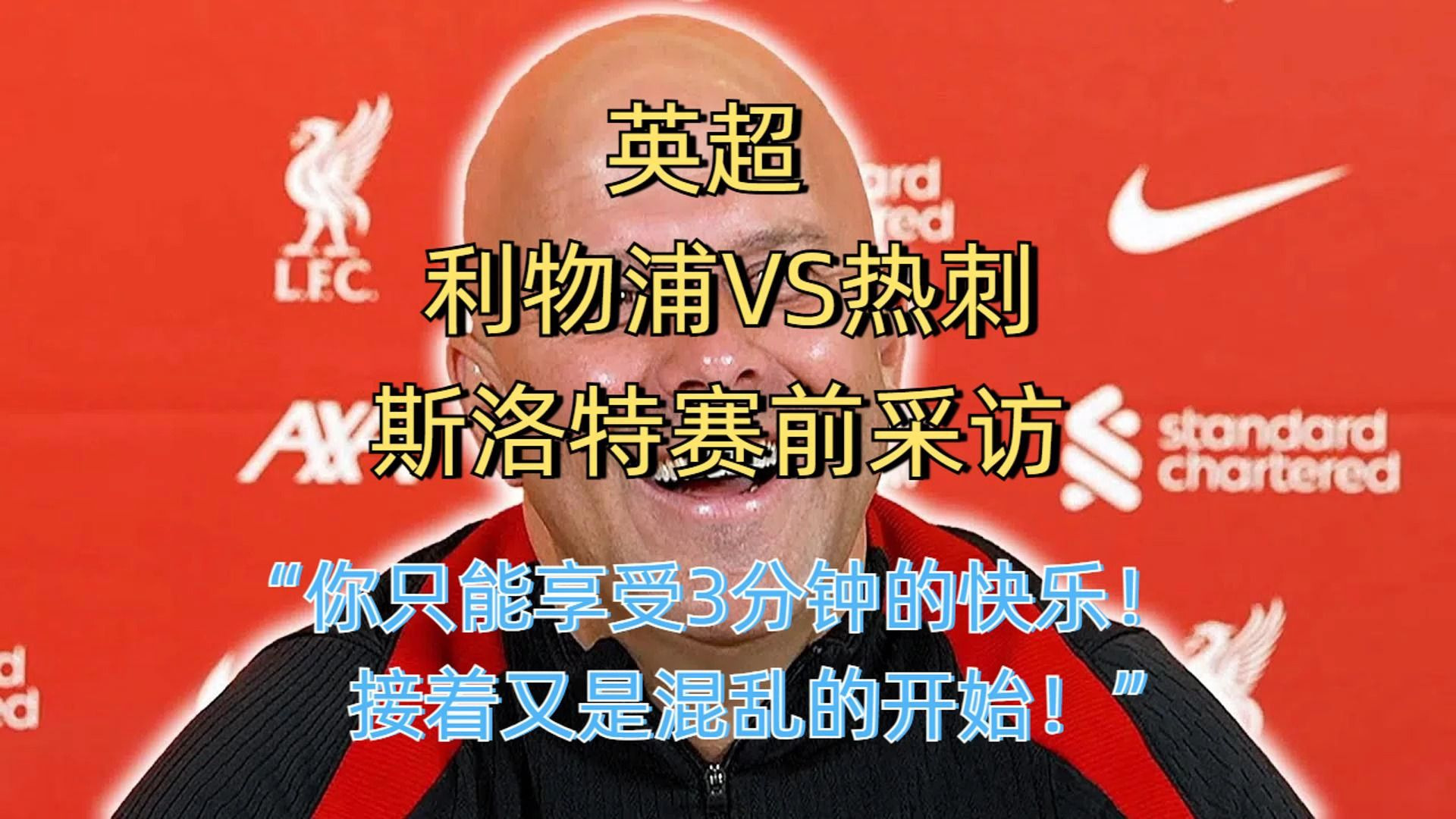 英超赛后采访曝光，内幕引发热议